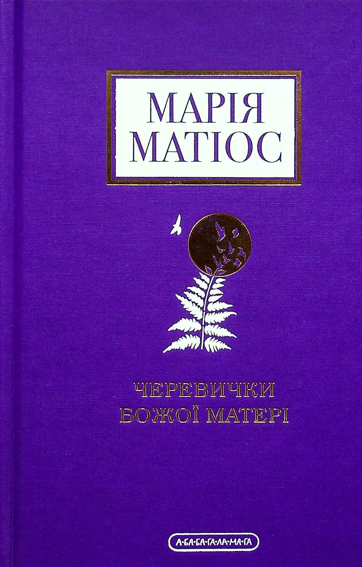 

Марія Матіос: Черевички Божої матері