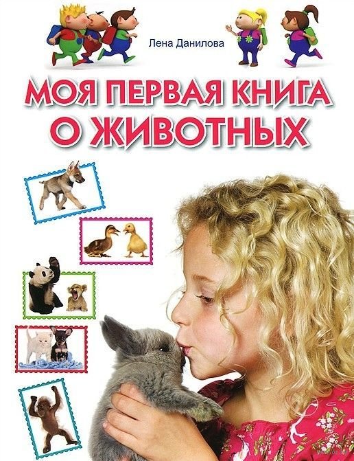 

Лена Данилова: Моя первая книга о животных