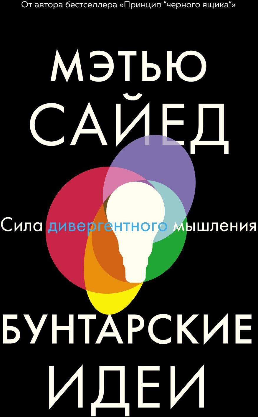 

Мэтью Сайед: Бунтарские идеи. Сила дивергентного мышления