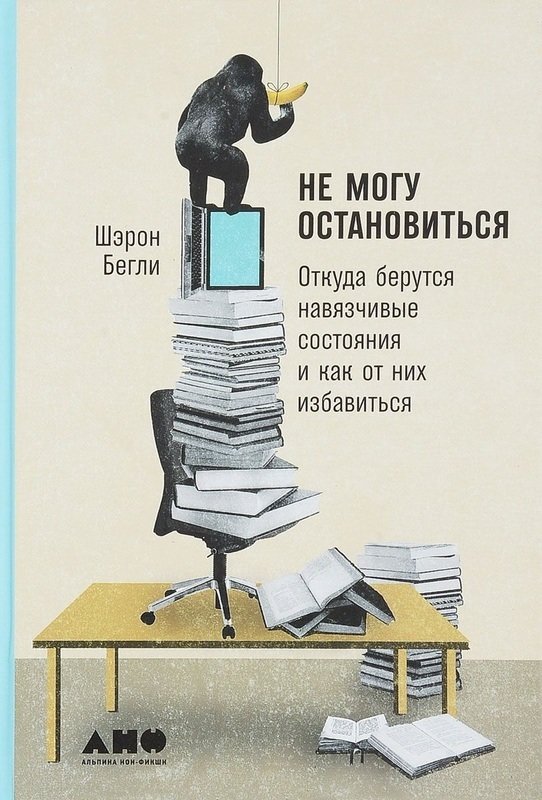 

Шэрон Бегли: Не могу остановиться. Откуда берутся навязчивые состояния и как от них избавиться