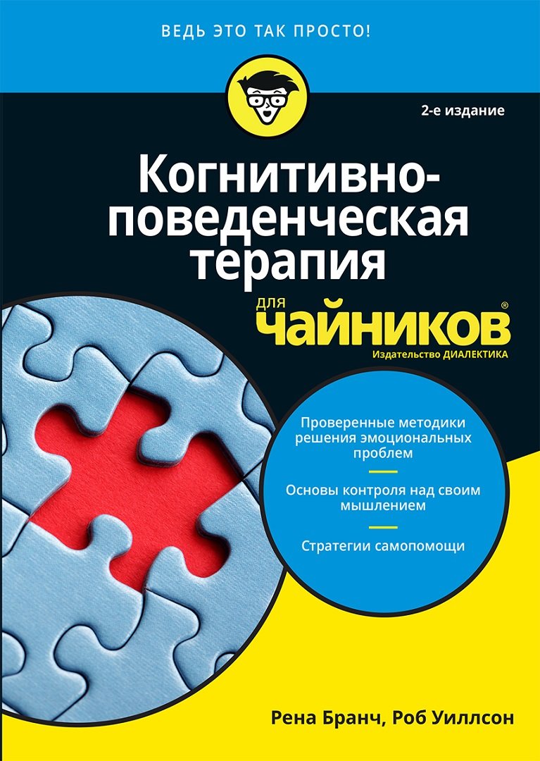 

Рена Бранч, Роб Уиллсон: Когнитивно-поведенческая терапия для чайников (2-е издание)