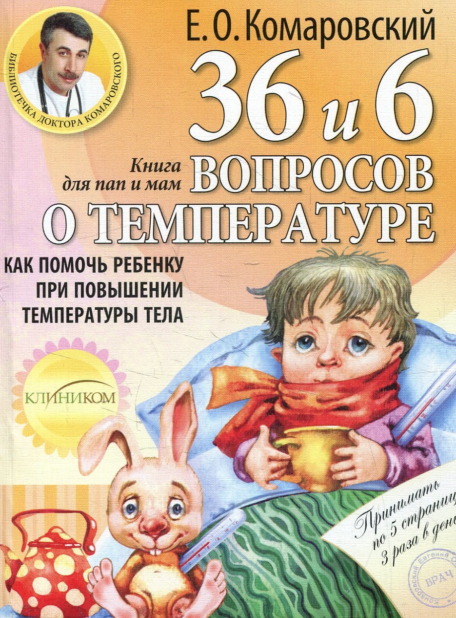 

Евгений Комаровский: 36 и 6 вопросов о температуре.Как помочь ребенку при повышении температуры тела