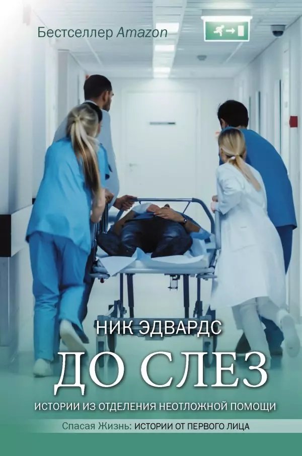 

Нік Едвардс: До сліз. Історії з відділення невідкладної допомоги