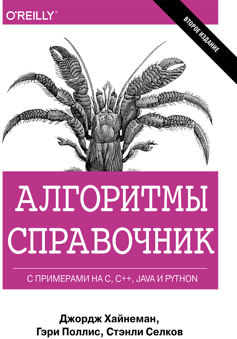 

Алгоритми. Довідник з прикладами на C, C ++, Java і Python (2-е видання)