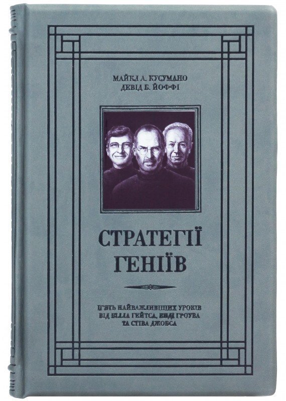 

Девід Йоффе, Майкл Кузумано: Стратегії геніїв. П’ять найважливіших уроків від Білла Ґейтса, Енді Ґроува та Стіва Джобса