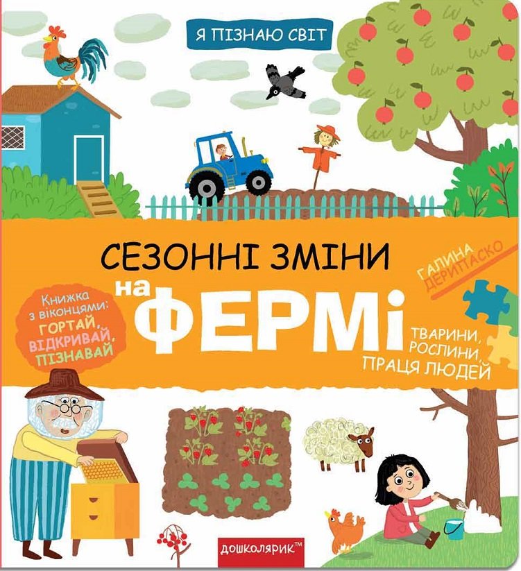 

Галина Дерипаско: Я пізнаю світ. Сезонні зміни на фермі