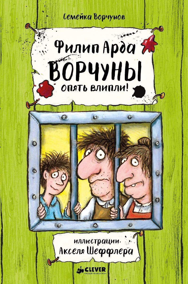 

Филип Арда: Ворчуны опять влипли!