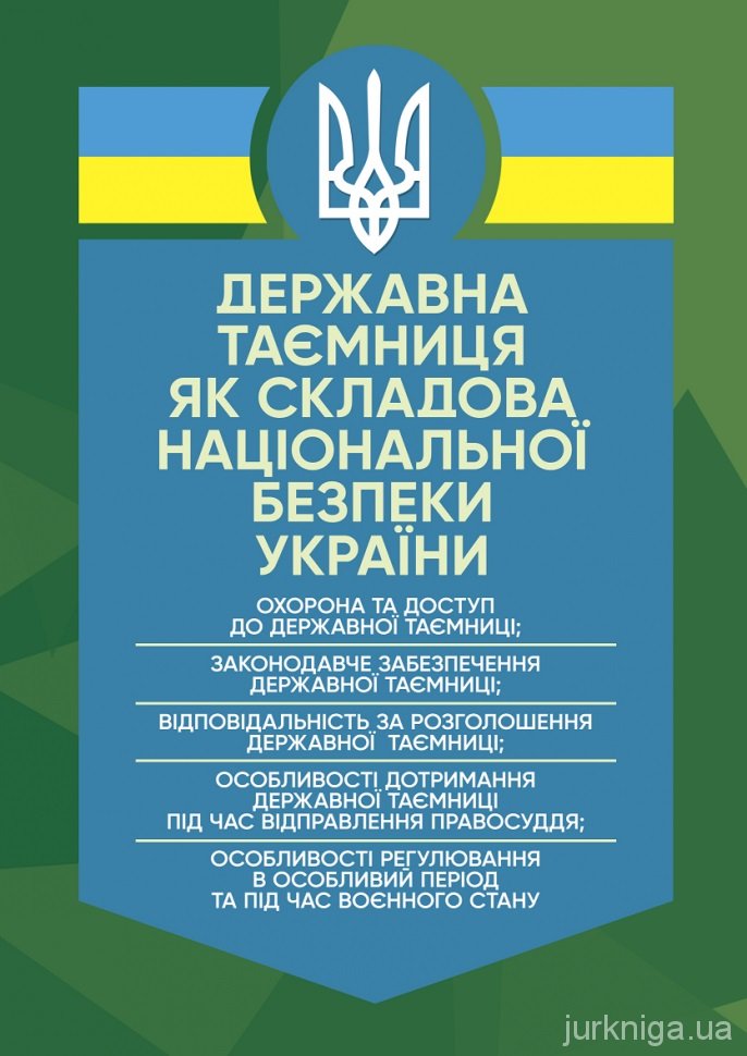 Акція на Державна таємниця як складова національної безпеки України від Stylus