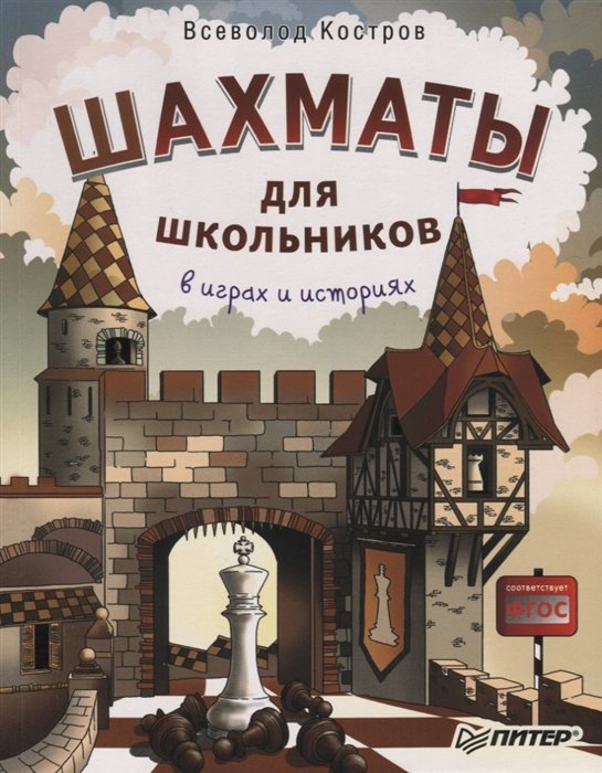 

Всеволод Костров: Шахматы для школьников в играх и историях