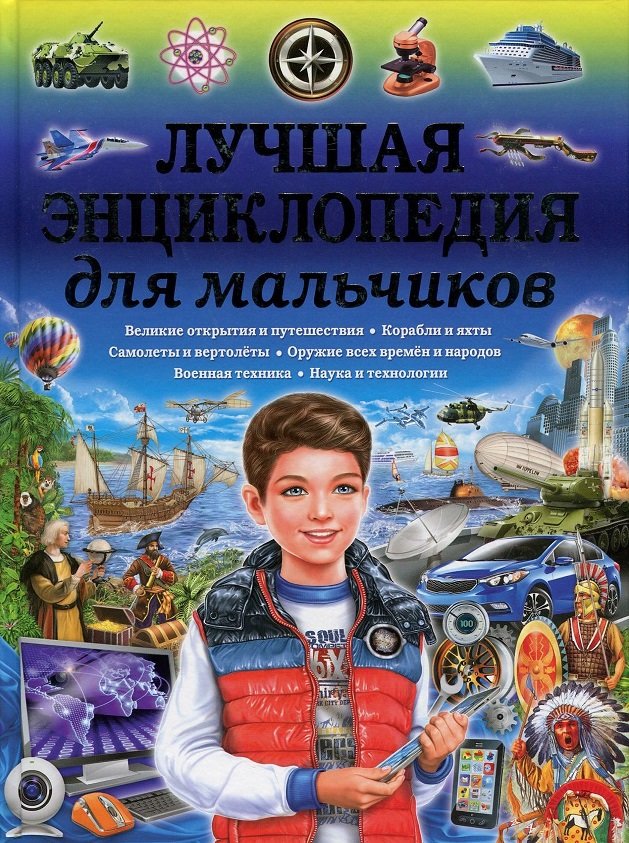 Книги для мальчиков. Лучшая энциклопедия для мальчиков феданова ю., Скиба т. (ред.). Большая детская иллюстрированная энциклопедия Владис. Книга для мальчиков. Большая энциклопедия для мальчиков.