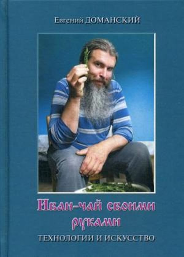 

Евгений Доманский: Иван-чай своими руками. Технологии и искусство