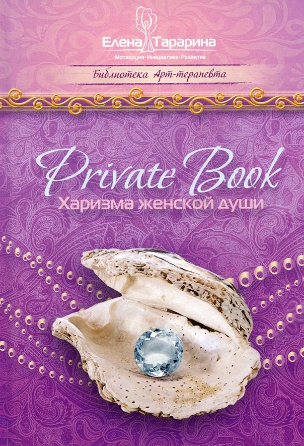 

Елена Тарарина: Private Book. Харизма женской души