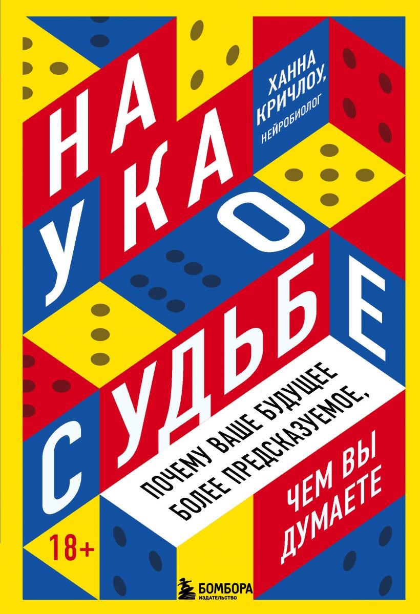 

Ханна Кричлоу: Наука о судьбе. Почему ваше будущее более предсказуемое, чем вы думаете