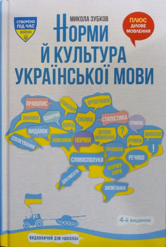 Акція на Микола Зубков: Норми та культура української мови від Y.UA