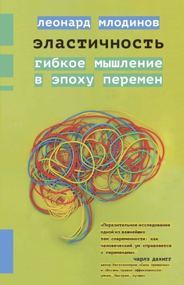

Леонард Млодинов: Эластичность. Гибкое мышление в эпоху перемен