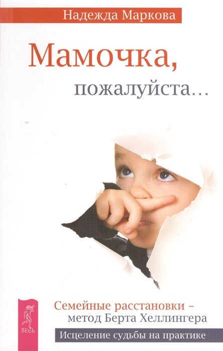 

Надежда Маркова: Мамочка, пожалуйста... Семейные расстановки - метод Берта Хеллингера