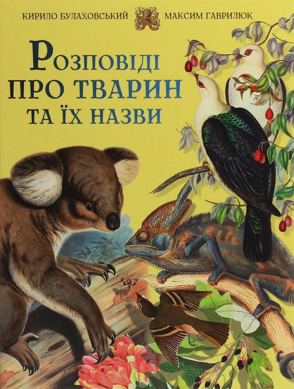 Акція на Кирило Булаховський, Максим Гаврилюк: Розповіді про тварин та їх назви від Stylus