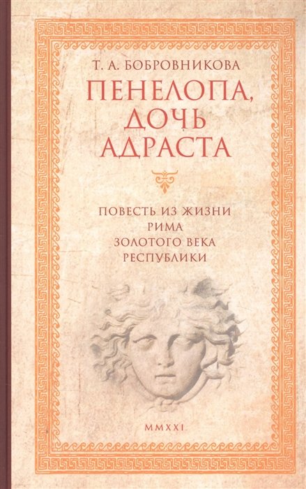 

Т. А. Бобровникова: Пенелопа, дочь Адраста. Повесть из жизни Рима Золотого века Республики