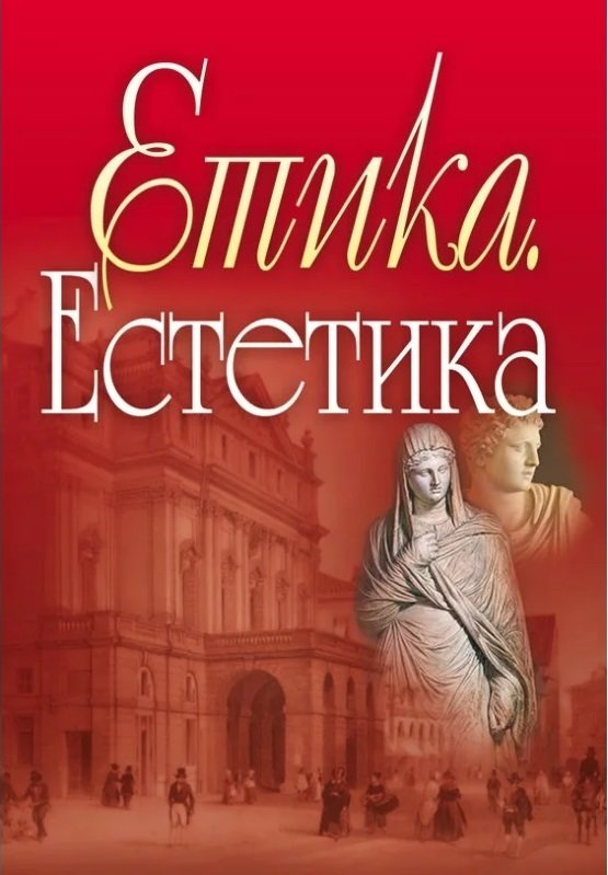 

В. І. Панченко: Етіка. Естетика