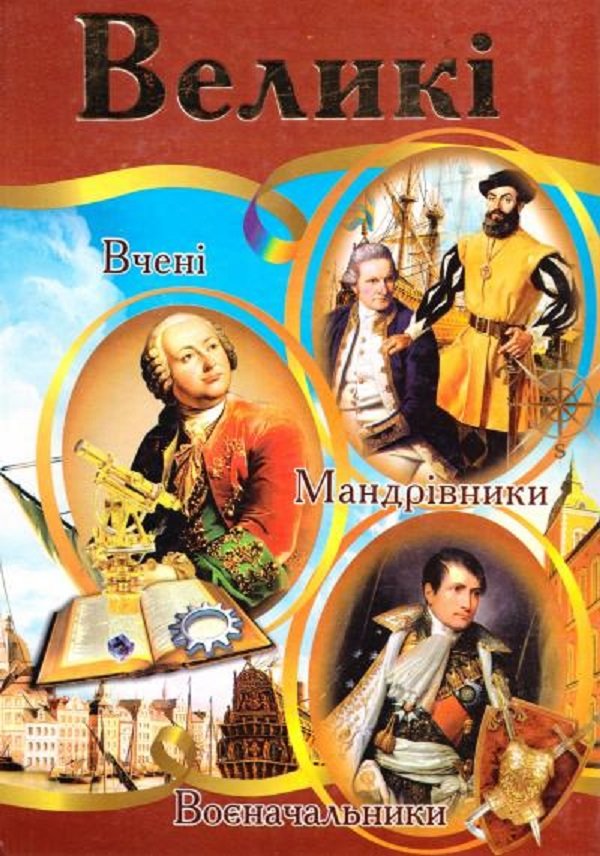 

Великі. Ілюстрована енциклопедія для дітей