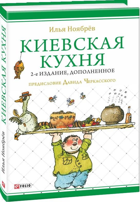 

Илья Ноябрёв: Киевская кухня