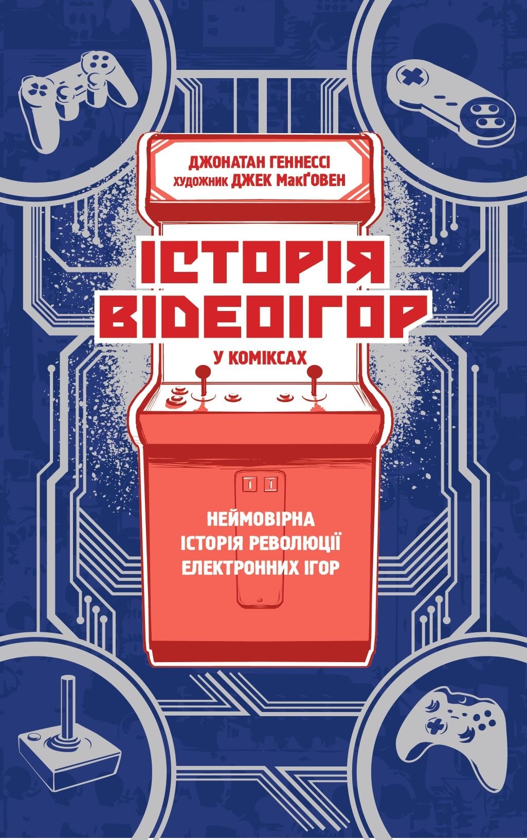 

Джонатан Геннесі, Джек МакҐовен: Історія відеоігор в коміксах