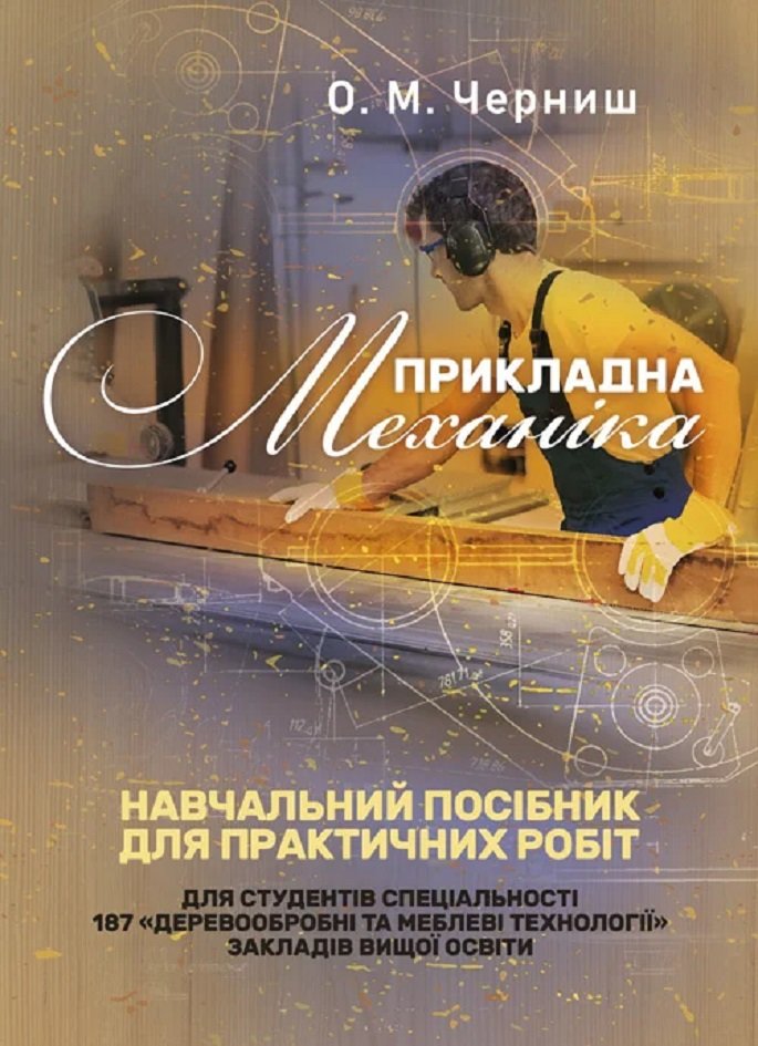 

О. М. Черниш: Прикладна механіка. Навчальний посібник для практичних робіт