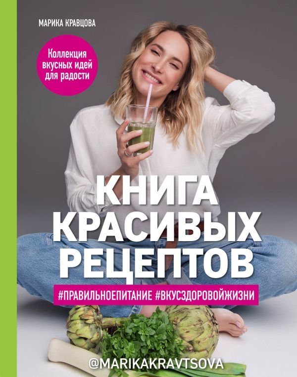 

Марика Кравцова: Книга красивых рецептов