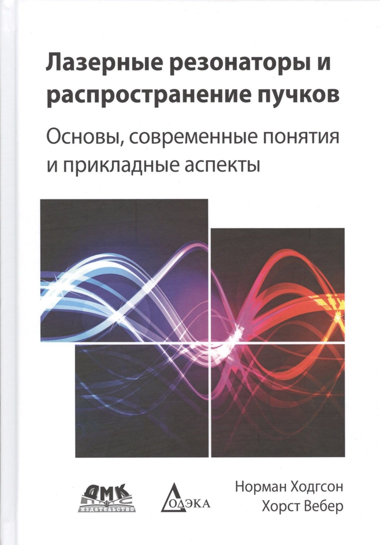 

Норман Ходгсон, Хорст Вебер: Лазерные резонаторы и распространение пучков