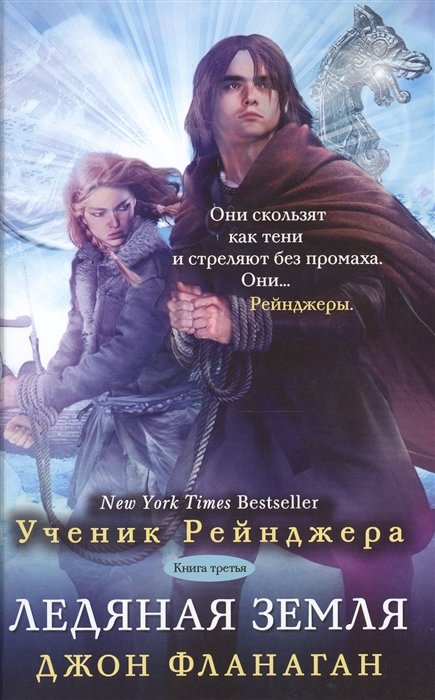 

Джон Фланаган: Ученик рейнджера. Ледяная земля. Книга 3