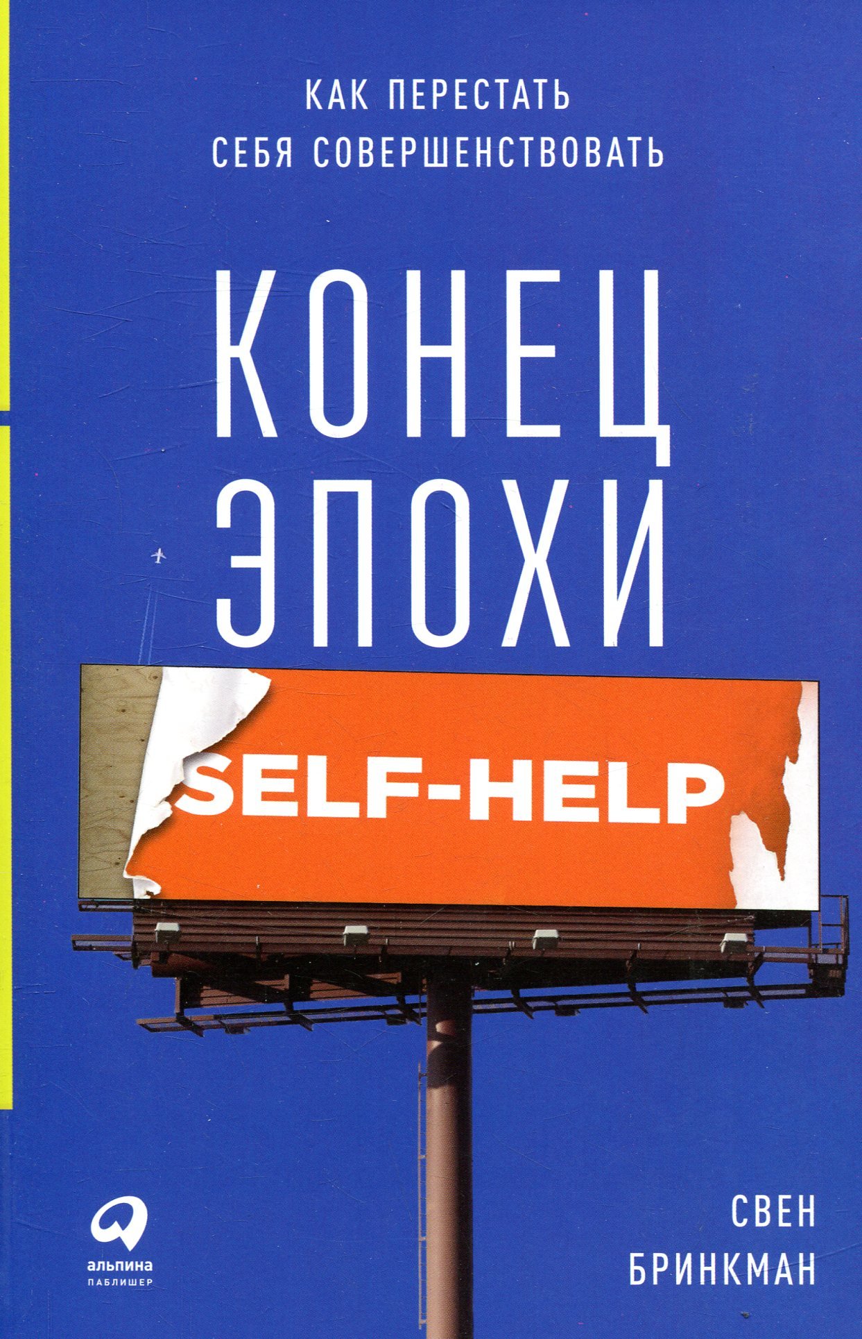 

Свен Бринкман: Конец эпохи self-help. Как перестать себя совершенствовать