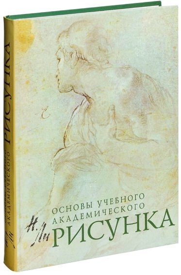 

Рисунок. Основы учебного академического рисунка
