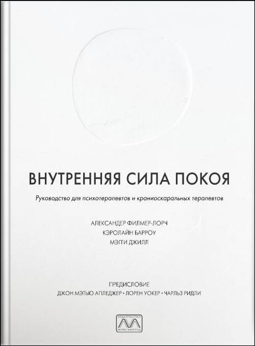 

Филмер-Лорч, Барроу, Джилл: Внутренняя сила покоя