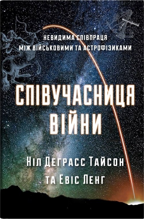 Акція на Ніл Деграсс Тайсон: Співучасниця війни. Невидима співпраця між військовими та астрофізиками від Stylus