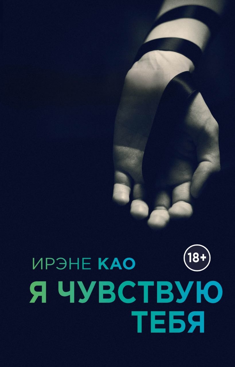 

Ирэне Као: Я чувствую тебя