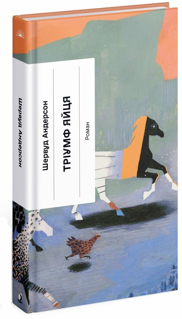 Акція на Шервуд Андерсон: Тріумф яйця. Книга вражень від американського життя в оповідях і віршах від Stylus