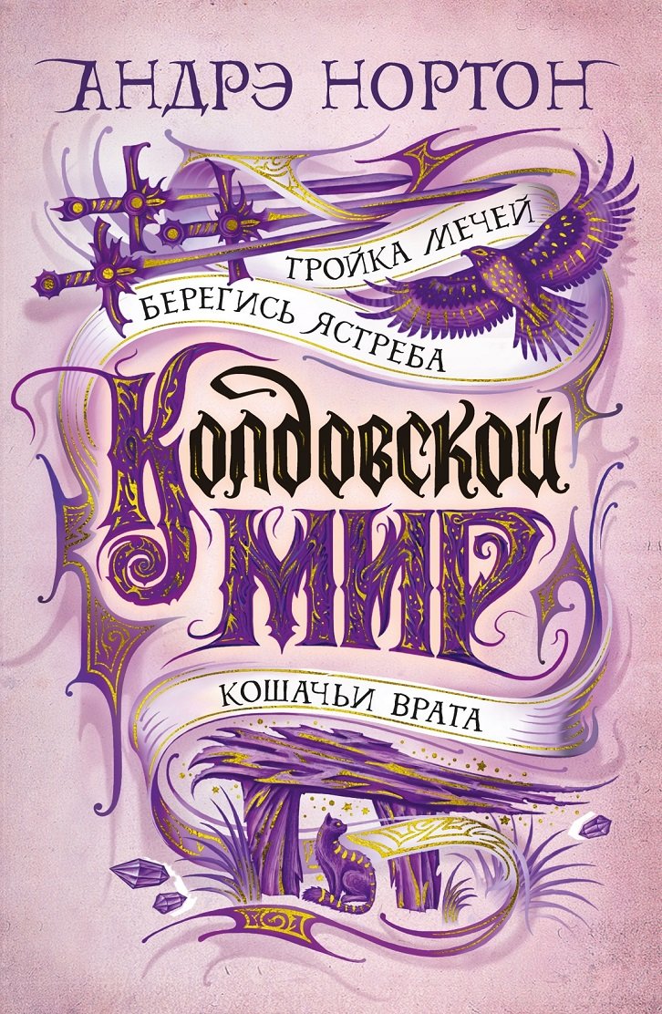 

Андрэ Нортон: Колдовской мир. Тройка мечей