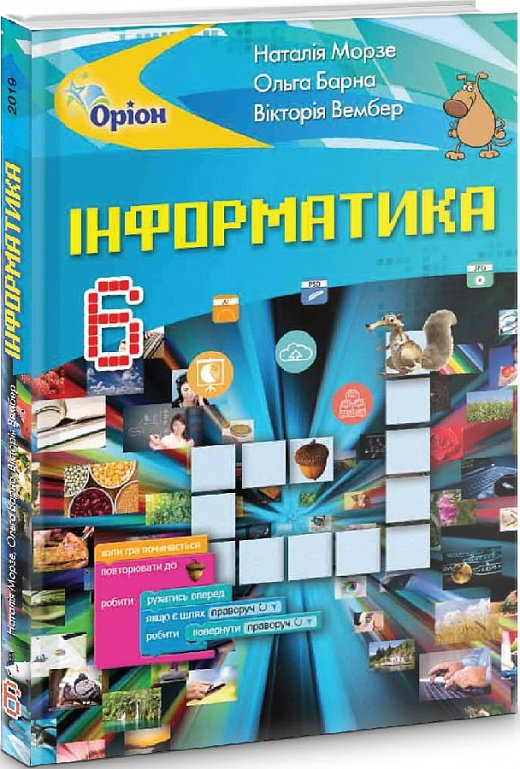 

Морзе, Барна, Вембер: Інформатика. 6 клас. Підручник