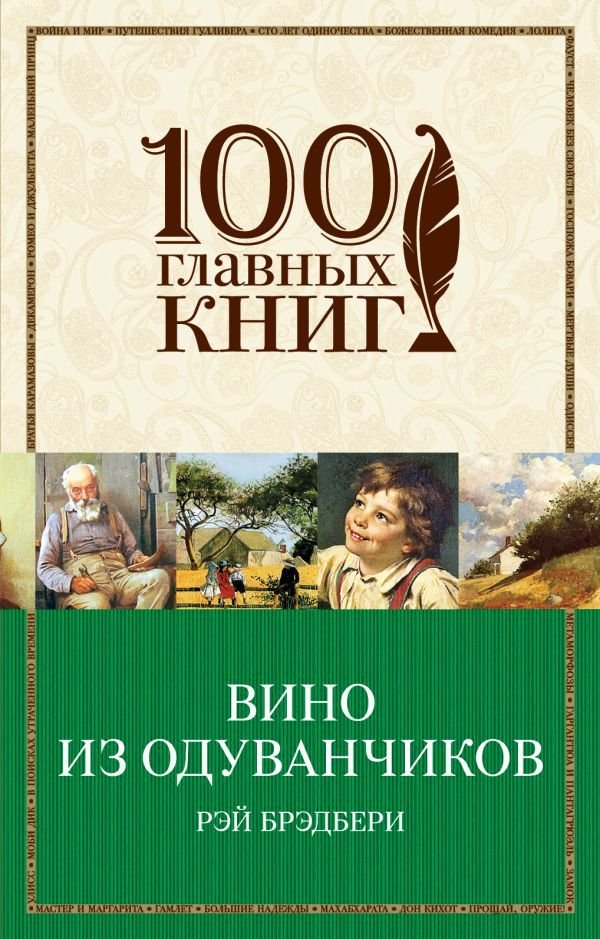 

Рэй Брэдбери: Вино из одуванчиков