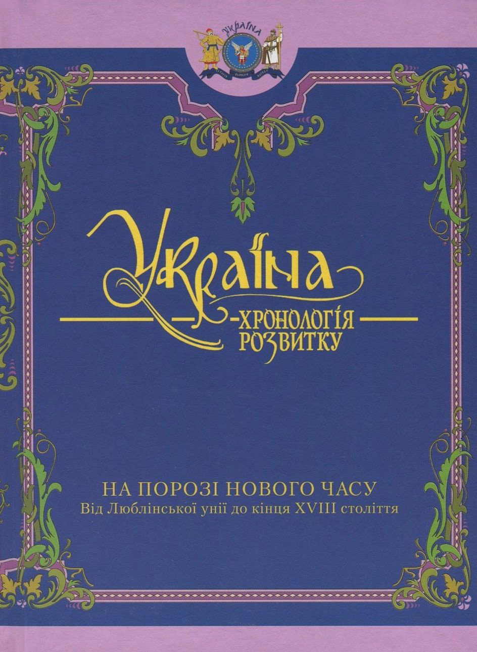 

Україна: хронологія розвитку. На порозі нового часу. Том 4