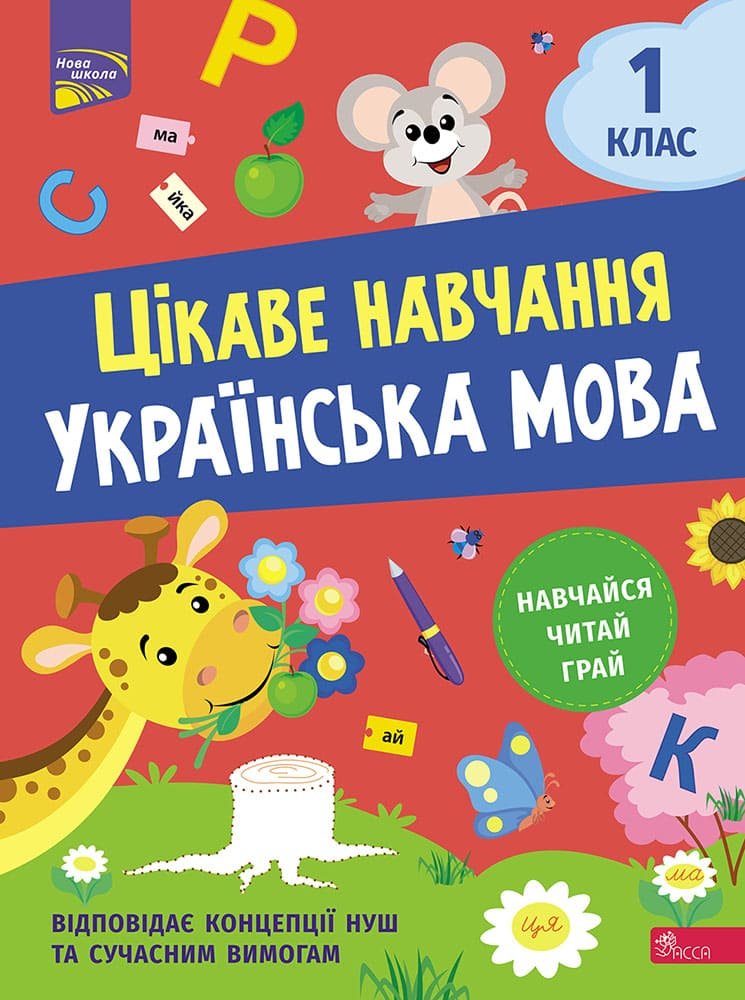 

Наталія Мусієнко: Цікаве навчання. Українська мова. 1 клас