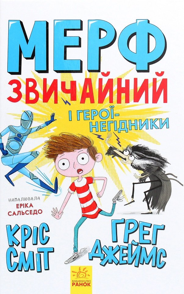 

Кріс Сміт, Грег Джеймс: Мерф Звичайний і герої-негідники. Книга 2