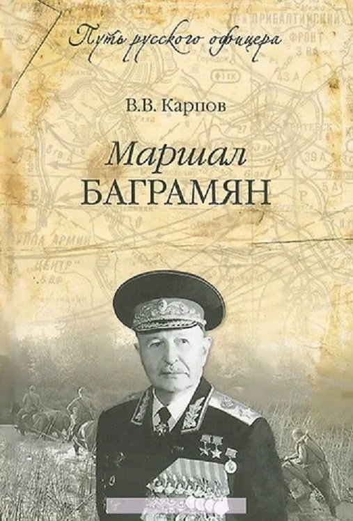 

В. В. Карпов: Маршал Баграмян