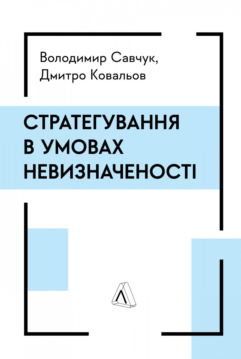 Акція на Володимир Савчук, Дмитро Ковальов: Стратегування в умовах невизначеності від Stylus