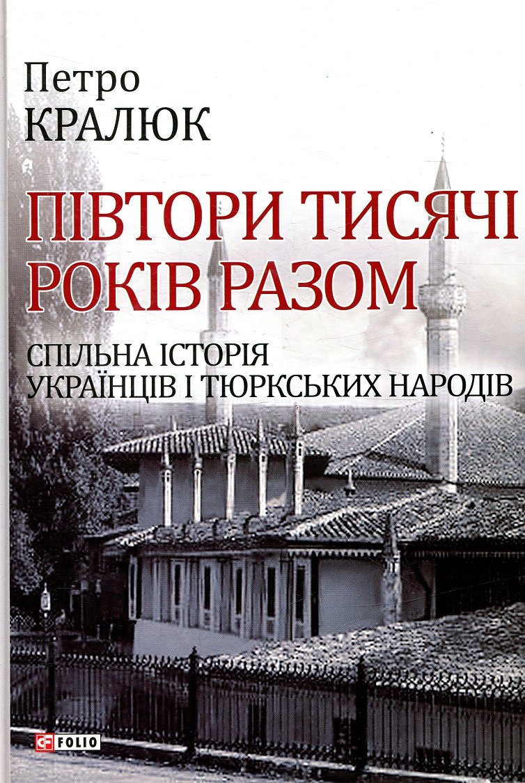 

Петро Кралюк: Півтори тисячі років разом. Спільна історія українців і тюркських народів