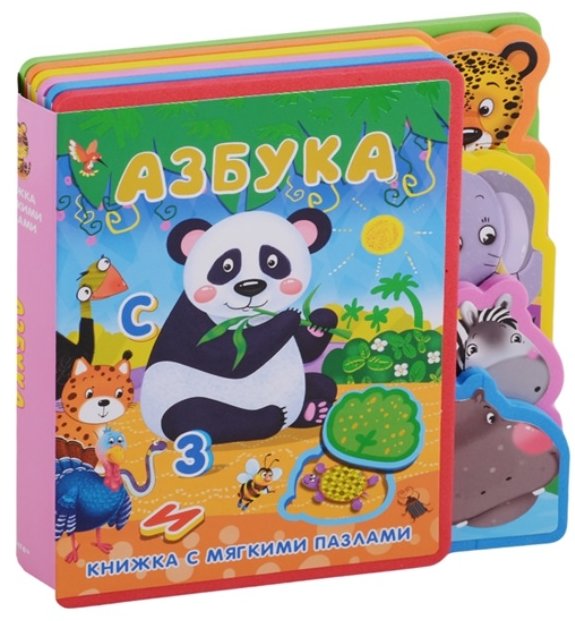 

Азбука. Книжка с мягкими пазлами
