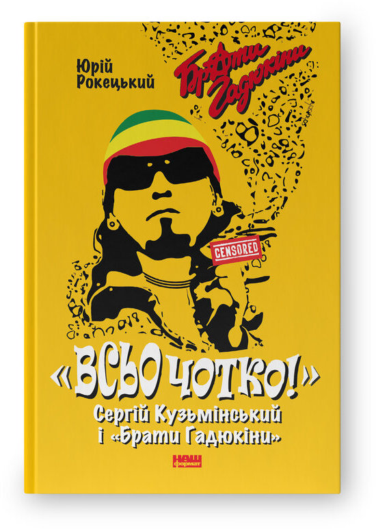 Акція на Юрій Рокецький: «Всьо чотко!». Сергій Кузьмінський і «Брати Гадюкіни» від Stylus