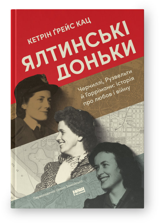 Акція на Кетрін Ґрейс Кац: Ялтинські доньки. Черчиллі, Рузвельті та Гаррімані: історія про любов і війну від Y.UA