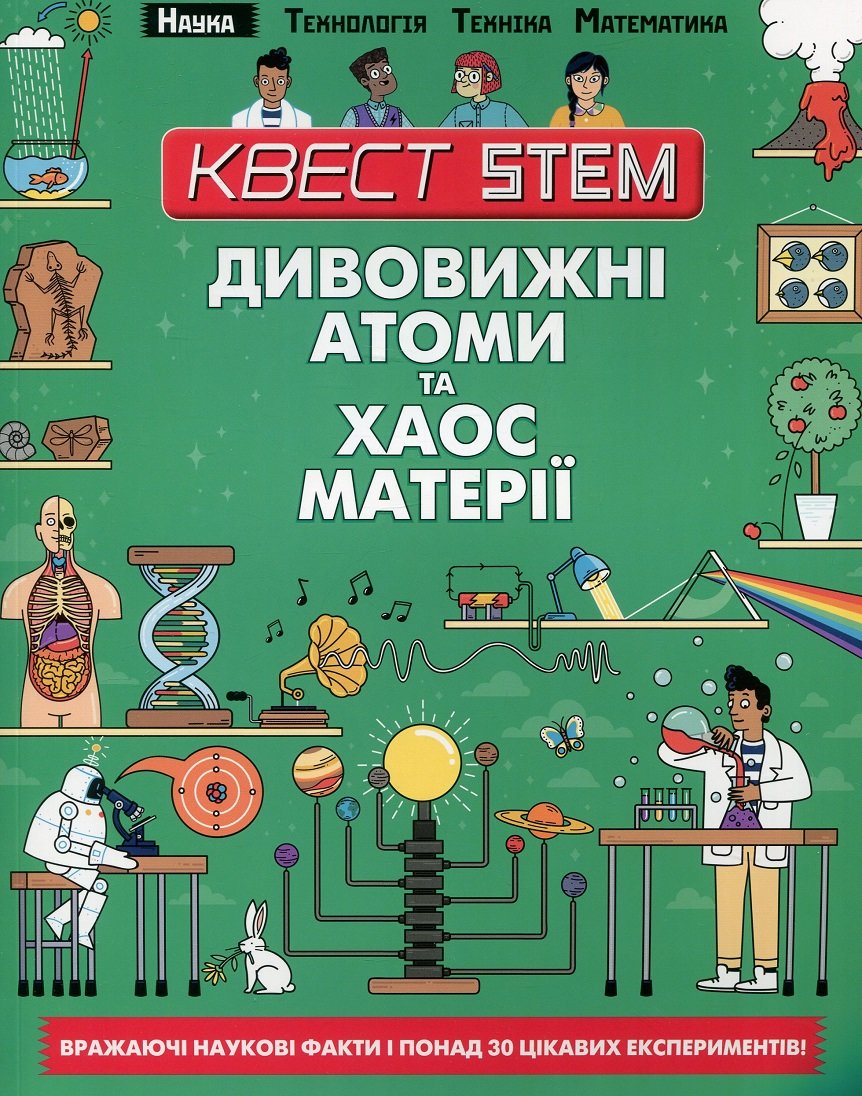 

Квест STEM. Дивовижні атоми та хаос матерії