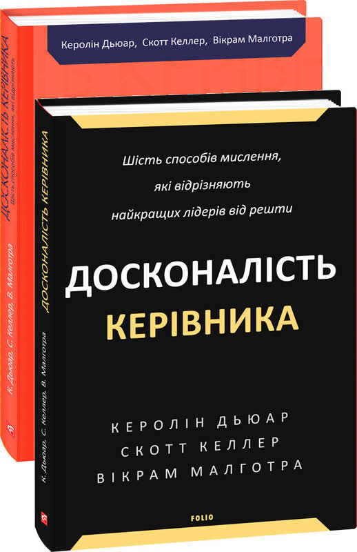 Акція на Дьюар, Келлер, Малготра: Досконалість керівника: шість способів мислення, які відрізняють найкращих лідерів від решти від Y.UA